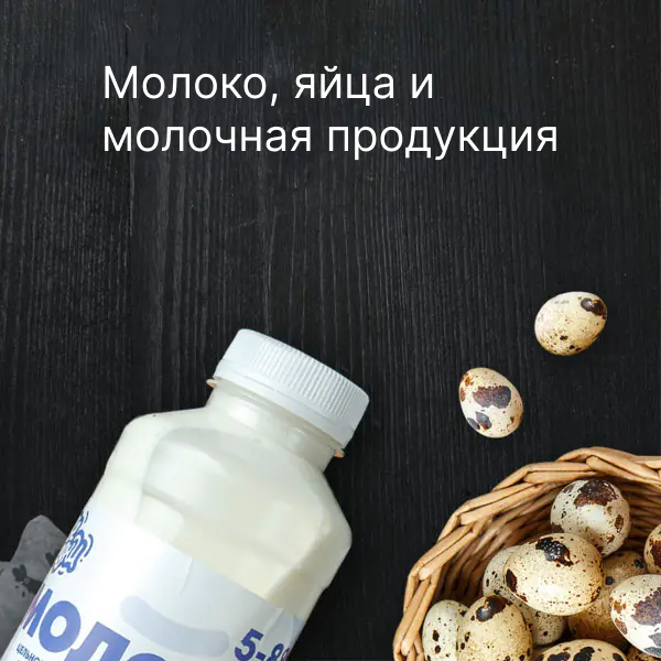 Молоко, яйца и молочная продукция